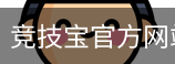 竞技宝